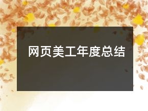 網(wǎng)頁美工年度總結(jié)