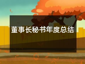 董事長秘書年度總結(jié)