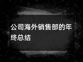 公司海外銷售部的年終總結(jié)