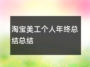 淘寶美工個人年終總結(jié)總結(jié)