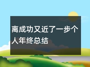 離成功又近了一步個人年終總結(jié)