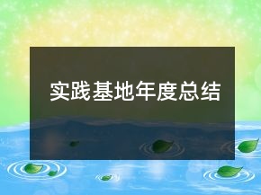 實踐基地年度總結(jié)