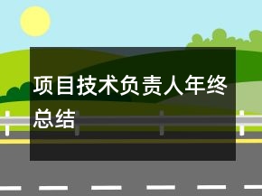 項(xiàng)目技術(shù)負(fù)責(zé)人年終總結(jié)