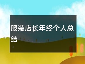 服裝店長年終個人總結