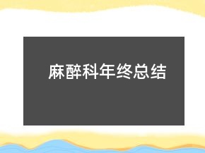麻醉科年終總結