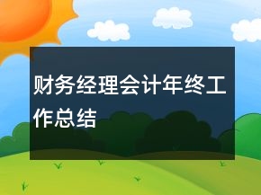 財務經(jīng)理會計年終工作總結(jié)