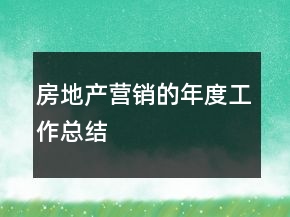 房地產(chǎn)營(yíng)銷的年度工作總結(jié)