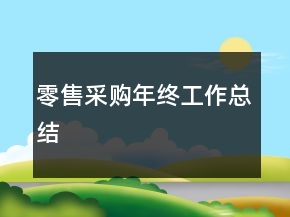 零售采購(gòu)年終工作總結(jié)