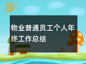 物業(yè)普通員工個(gè)人年終工作總結(jié)