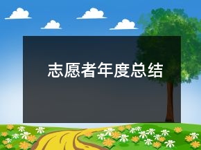 志愿者年度總結(jié)
