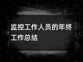 監(jiān)控工作人員的年終工作總結(jié)
