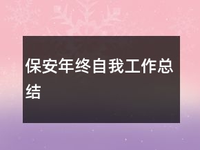 保安年終自我工作總結(jié)