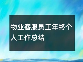物業(yè)客服員工年終個人工作總結(jié)