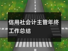 信用社會(huì)計(jì)主管年終工作總結(jié)