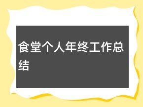 食堂個人年終工作總結(jié)