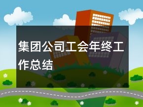集團(tuán)公司工會年終工作總結(jié)