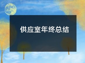 供應(yīng)室年終總結(jié)