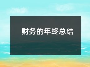 財(cái)務(wù)的年終總結(jié)