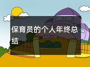 保育員的個人年終總結(jié)