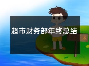 超市財務(wù)部年終總結(jié)