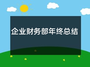 企業(yè)財(cái)務(wù)部年終總結(jié)