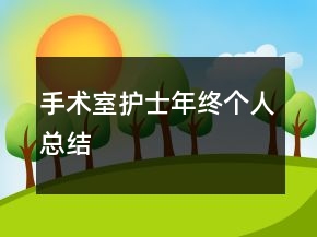 手術(shù)室護(hù)士年終個人總結(jié)