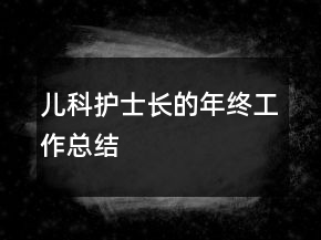 兒科護士長的年終工作總結