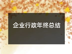 企業(yè)行政年終總結(jié)