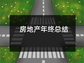 房地產(chǎn)年終總結(jié)