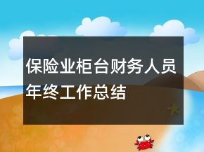 保險(xiǎn)業(yè)柜臺財(cái)務(wù)人員年終工作總結(jié)