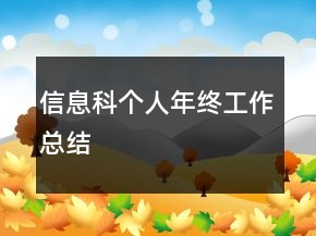 信息科個(gè)人年終工作總結(jié)