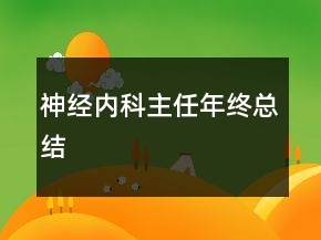 神經(jīng)內(nèi)科主任年終總結(jié)