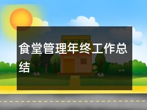 食堂管理年終工作總結(jié)