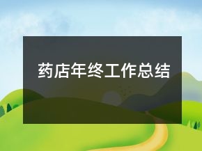 藥店年終工作總結(jié)