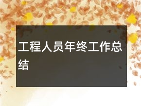 工程人員年終工作總結(jié)