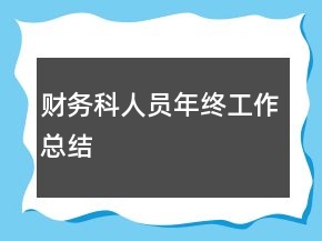 財務(wù)科人員年終工作總結(jié)
