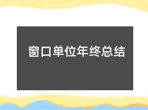 窗口單位年終總結(jié)