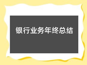 銀行業(yè)務(wù)年終總結(jié)