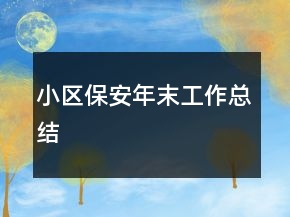 小區(qū)保安年末工作總結