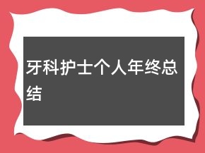 牙科護士個人年終總結