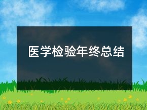 醫(yī)學(xué)檢驗(yàn)?zāi)杲K總結(jié)