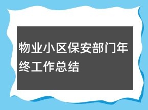 物業(yè)小區(qū)保安部門(mén)年終工作總結(jié)