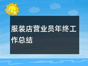 服裝店營業(yè)員年終工作總結