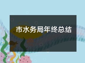 市水務局年終總結