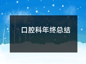 口腔科年終總結(jié)