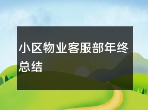 小區(qū)物業(yè)客服部年終總結(jié)