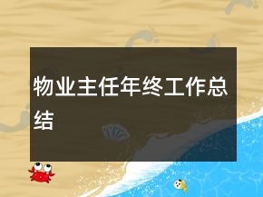 物業(yè)主任年終工作總結(jié)