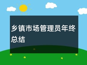 鄉(xiāng)鎮(zhèn)市場管理員年終總結