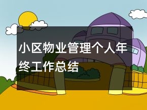 小區(qū)物業(yè)管理個(gè)人年終工作總結(jié)
