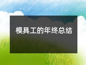 模具工的年終總結(jié)